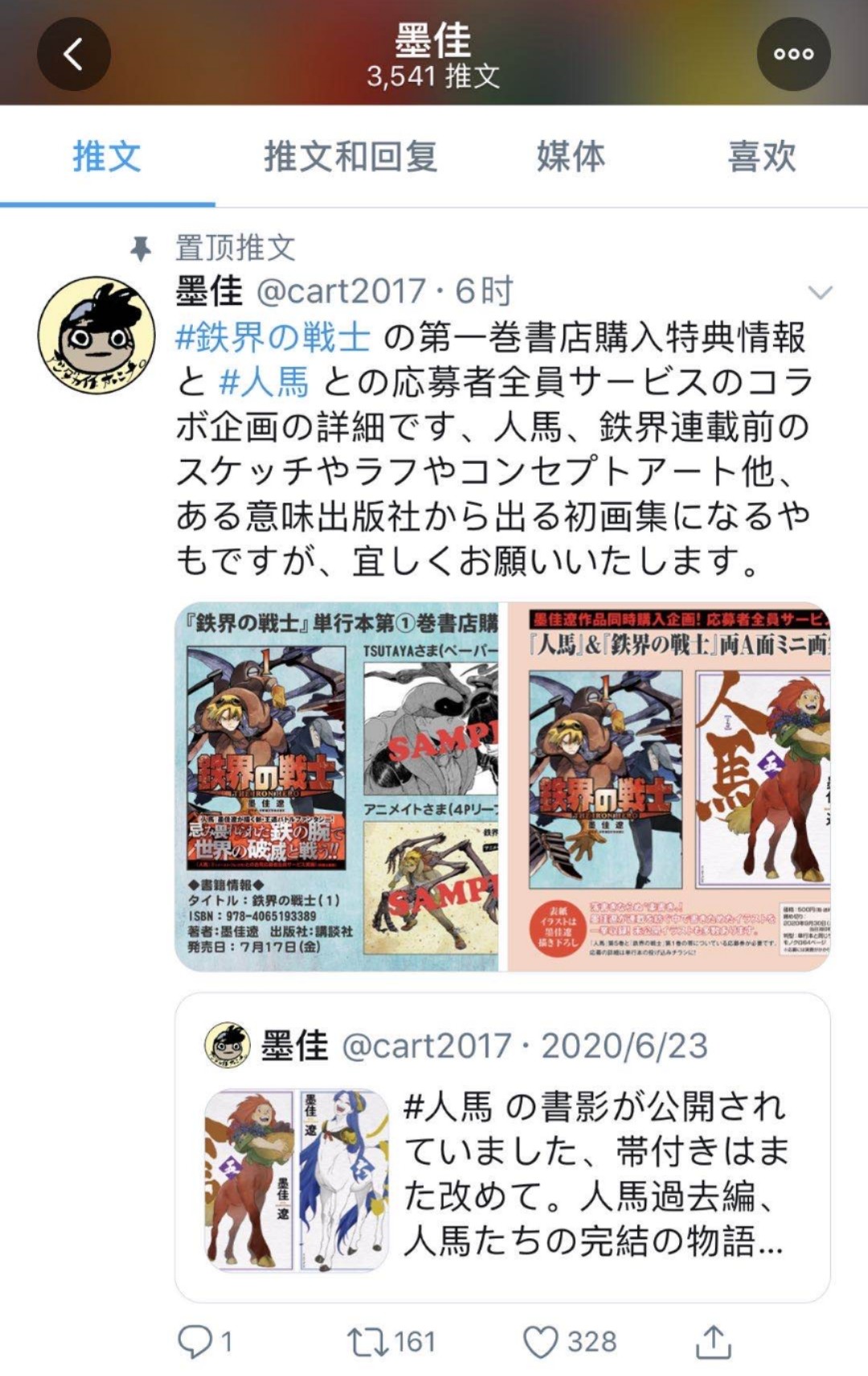 墨佳遼 硯遼 中文应援站 推特搬运 墨佳遼 人馬 铁界の戦士墨佳两部漫画作品的联动应募 价格 500円截止时 呜呜